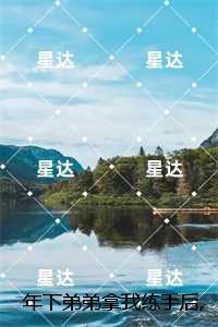 年下弟弟拿我练手后，悔疯了：，温仪段清野独家整理