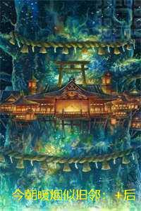 今朝暖烟似旧邻：全集小说