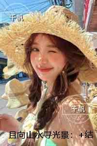 且向山水寻光景:章节在线阅读