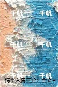 情字入骨三分:结局+后续