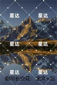 谢尽长安花:,沈照霜宁砚最新章节