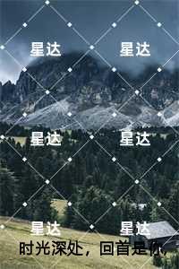 时光深处,回首是你,夏清然