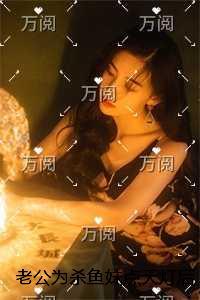 老公为杀鱼妹点天灯后,我转身爱上黑皮小奶狗后续+无弹窗