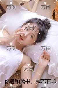 你递和离书，我盖官印你悔什么？优质全文阅读