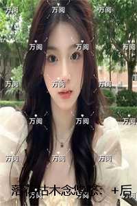 落花枯木念悠悠:完整文集