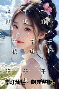 浮灯灿烂一朝精品选集