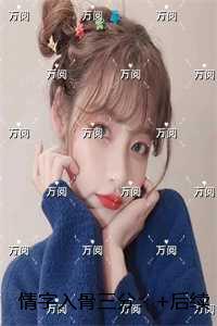 情字入骨三分：前文+后续