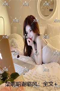 梁明昭谢临风热门榜单