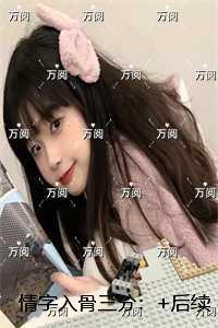 情字入骨三分：爆款宝藏