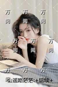 山遥路茫茫:+结局