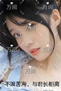 不渡苦海，与君长相离+番外+结局