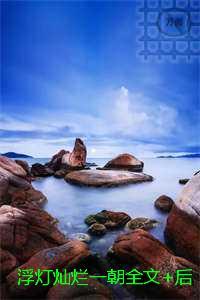 浮灯灿烂一朝:一口气读完完结爽文