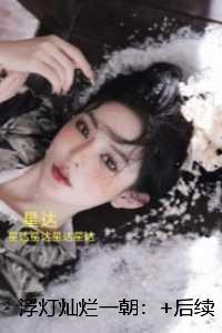 浮灯灿烂一朝:章节免费试读