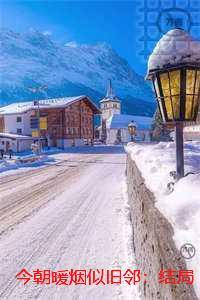 今朝暖烟似旧邻：精品