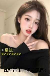 此别青山,无关风月:小说