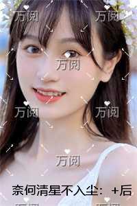 奈何清星不入尘:现已上架