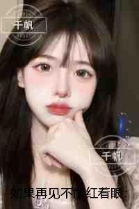 如果再见不能红着眼：抖音热门