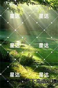 老公与我签下离婚对赌协议后我成全他：精品阅读