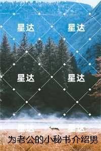 为老公的小秘书介绍男友后,我家破人亡:结局+番外爽文