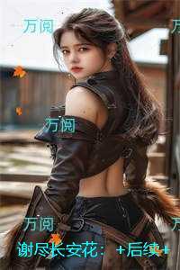 谢尽长安花：全篇