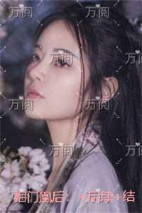 相门凰后:精品推荐