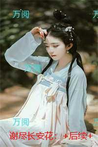 谢尽长安花:热门求书