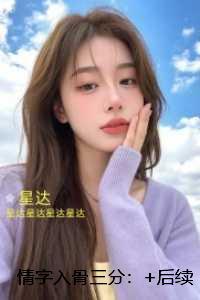 情字入骨三分:结局+番外爽文