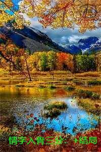 情字入骨三分热血十足