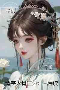 情字入骨三分:热门小说