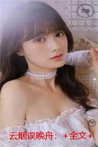 云烟误晚舟：全章节阅读