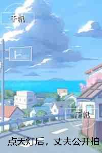 点天灯后,丈夫公开拍卖我的私房照:后续