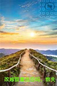 改嫁首富当后妈,前夫哥跪着追妻火葬场