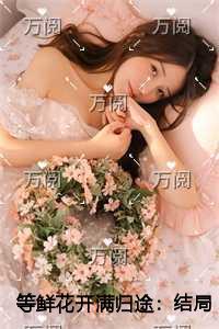 等鲜花开满归途