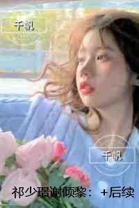祁少璟谢倾黎:后续+无弹窗