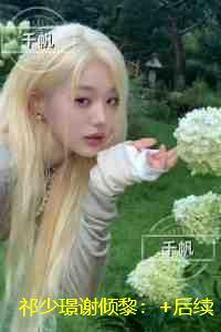 祁少璟谢倾黎:完整版在线阅读