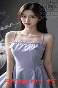 只因深情终错付:后续更新