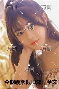 今朝暖烟似旧邻优质全章