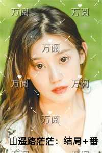 山遥路茫茫在线赏析