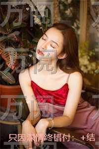 只因深情终错付:大结局