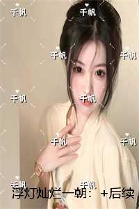 浮灯灿烂一朝:+结局+完结