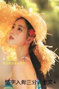 情字入骨三分：一口气读完