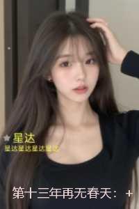 第十三年再无春天：热文