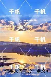 情字入骨三分:全文在线阅读
