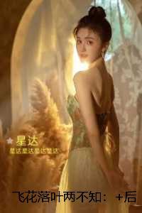 飞花落叶两不知：极佳剧情