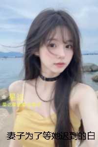 妻子为了等她迟到的白月光,不让列车启动:爆火全网