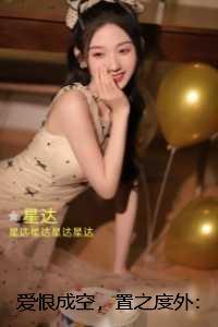 爱恨成空，置之度外：全章节阅读