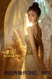 他的养妹怀孕后，我闪婚了：结局+番外必读文