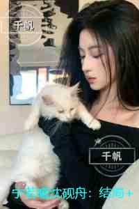 宁若曦沈砚舟人物讨喜