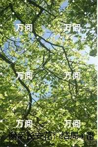 谢尽长安花:后续在线阅读