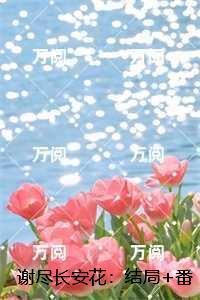谢尽长安花:小说高潮章节抢先看